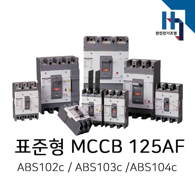 LS산전 표준형 배선용차단기 MCCB ABS102c/ABS103c/ABS104c 125AF