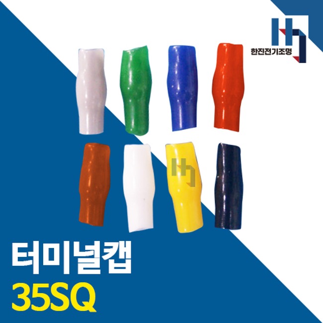 터미널캡 35SQ 400개 색상별 터미널튜브 절연캡 단자캡 단자튜브 전선연결 배선