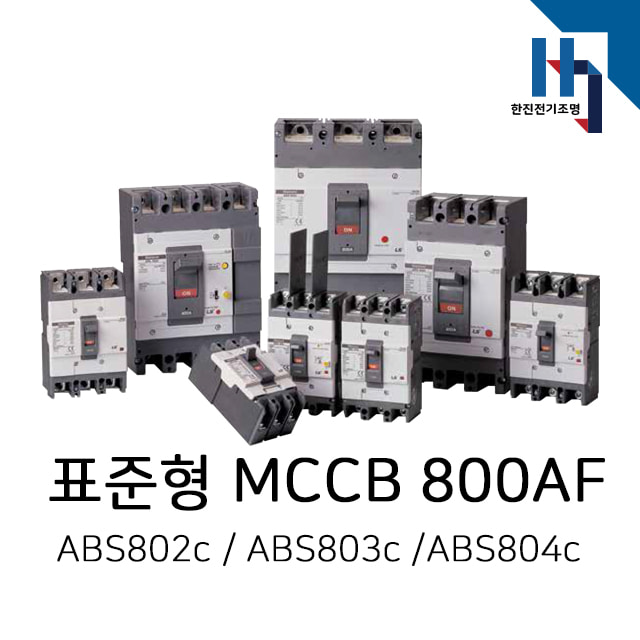 LS산전 표준형 배선용차단기 MCCB ABS802c/ABS803c/ABS804c 800AF