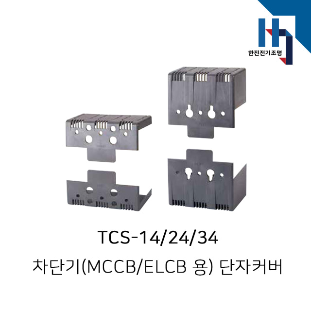 LS산전 차단기 단자커버 (MCCB/ELCB용) TCS-14,24,34