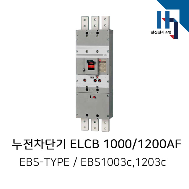 LS산전 누전차단기 ELCB / EBS1003c,EBS1203c (1000AF,1200AF)