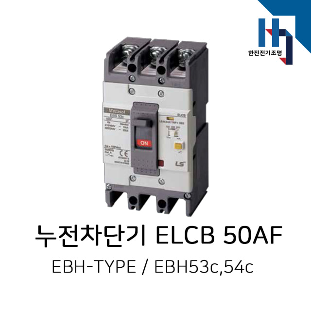 LS산전 고차단형 누전차단기 ELCB / EBH53c,EBH54c (50AF)