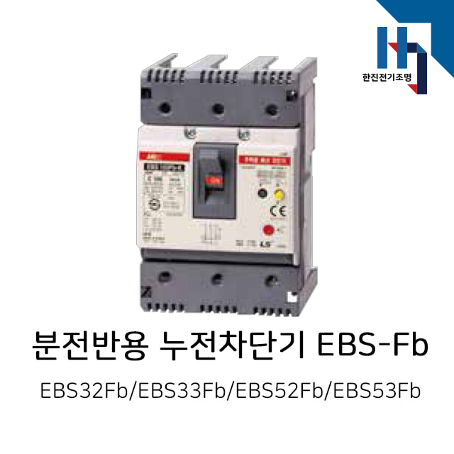 LS산전 분전반용 누전차단기 / EBS-Fb 타입 / EBS32Fb,EBS33Fb,EBS52Fb,EBS53Fb