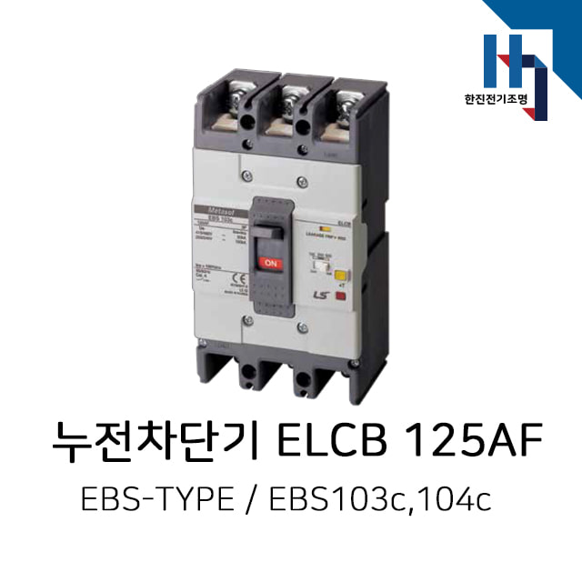 LS산전 누전차단기 ELCB / EBS103c,EBS104c (125AF)