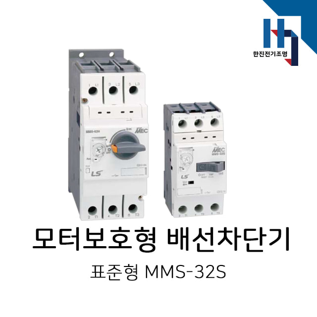 LS산전 모터보호용 배선용차단기 표준형/ MMS-32S
