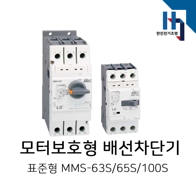 LS산전 모터보호용 배선용차단기 표준형 /  MMS-63S,MMS-65S,MMS-100S