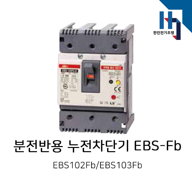 LS산전 분전반용 누전차단기 / EBS-Fb 타입 / EBS102Fb,EBS103Fb