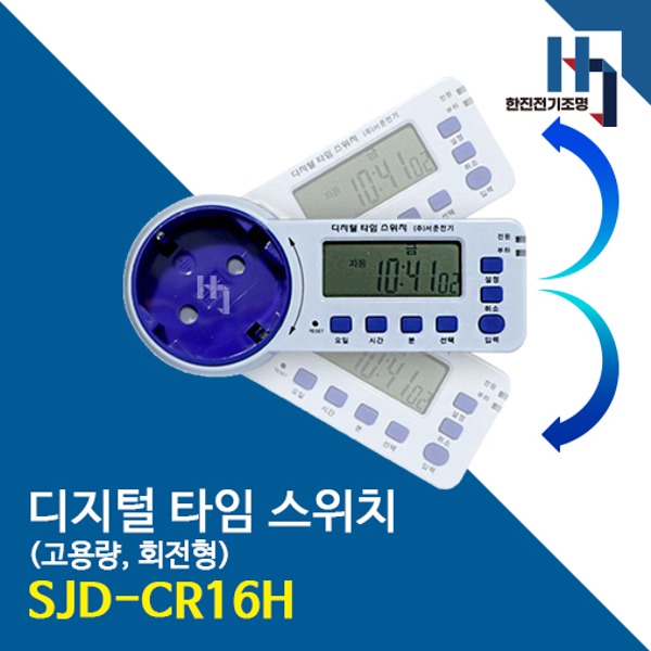 서준전기 고용량 디지털 콘센트타이머 SJD-CR16H 회전