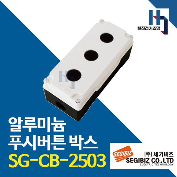 세기비즈 SG-CB-2503 알루미늄 푸시버튼 박스 3구 25파이 아이보리 SGCB