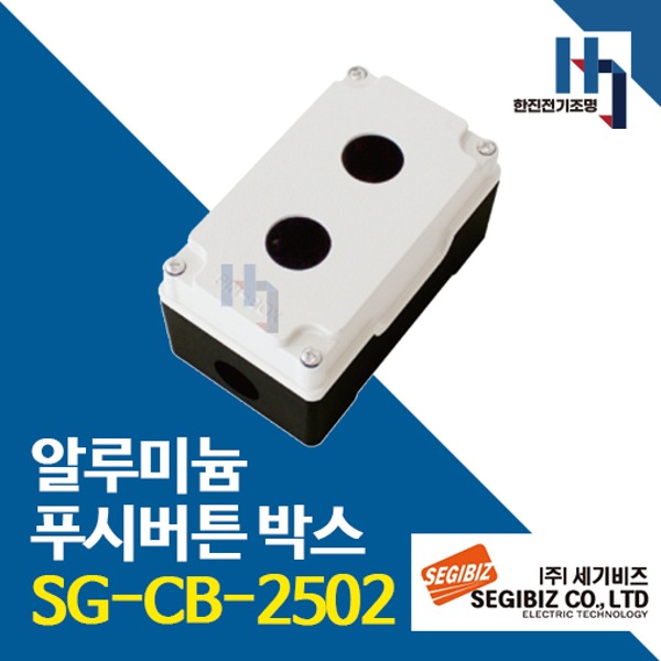 세기비즈 SG-CB-2502 알루미늄 푸시버튼 박스 2구 25파이 아이보리 SGCB