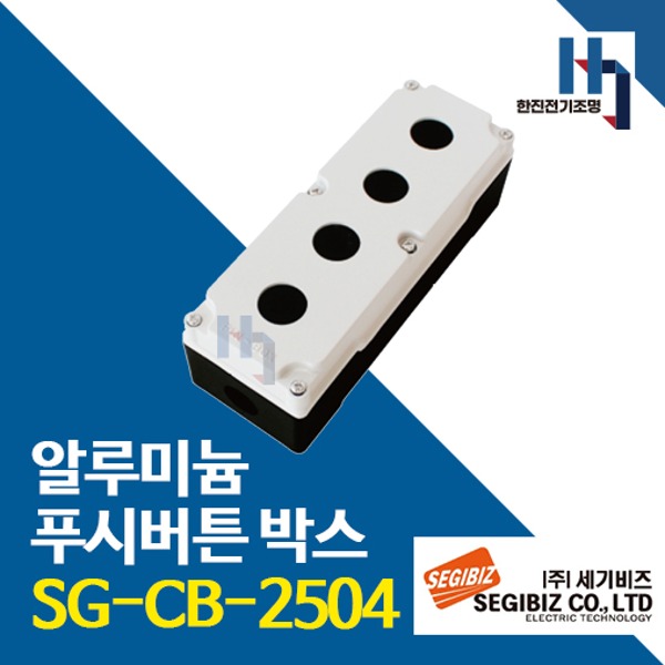 세기비즈 SG-CB-2504 알루미늄 푸시버튼 박스 4구 25파이 아이보리 SGCB