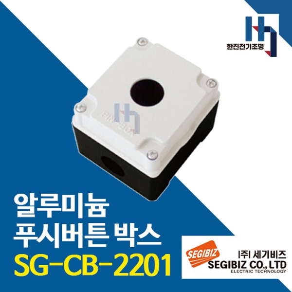 세기비즈 SG-CB-2201 알루미늄 푸시버튼 박스 1구 22파이 아이보리 SGCB