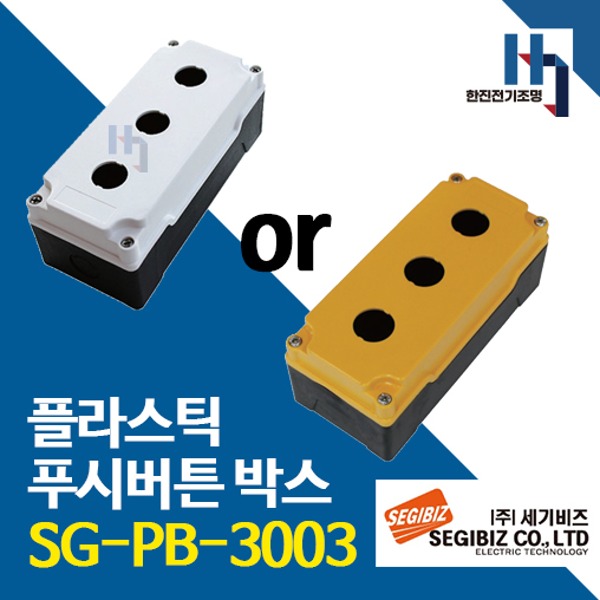 세기비즈 SG-PB-3003 플라스틱 푸시버튼 박스 3구 30파이 황색, 백색 SGPB