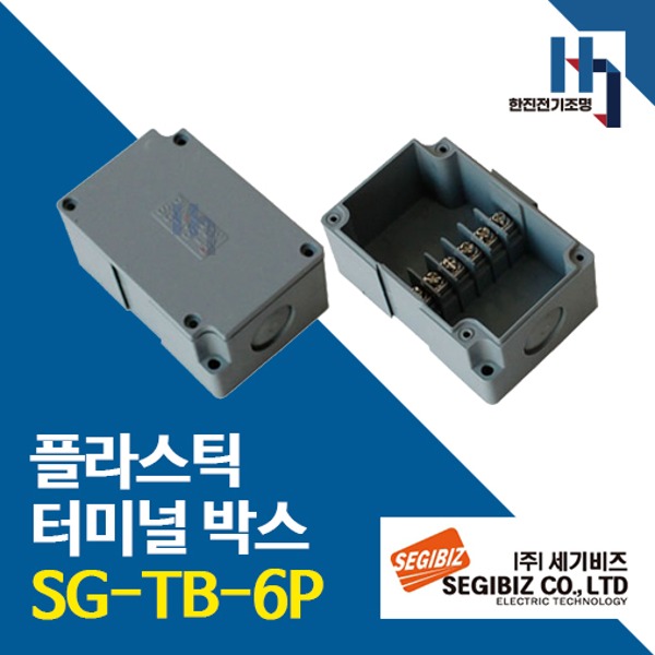 세기비즈 SG-TB-6P 콘트롤박스 플라스틱 터미널 SGTB 단자박스 단자대 조인트박스