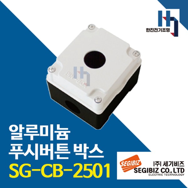세기비즈 SG-CB-2501 알루미늄 푸시버튼 박스 1구 25파이 아이보리 SGCB