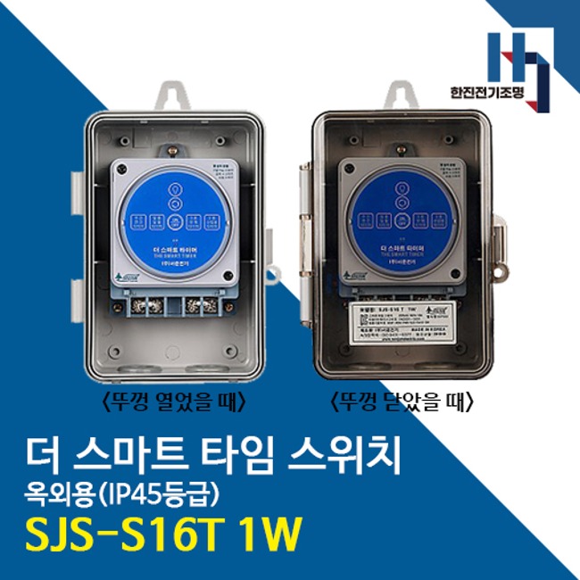 서준전기 SJS-S16T 1W 스마트 타임 스위치 옥외용(IP 45등급) 블루투스 정전보상형