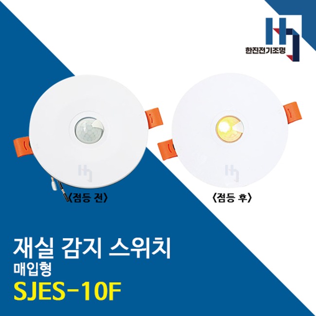서준전기 SJES-10F 재실 감지 스위치 매입형