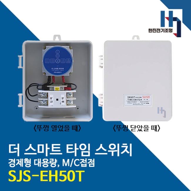 서준전기 SJS-EH50T 스마트 타임스위치 경제형 대용량 M/C접점 방우모델 블루투스 정전보상형