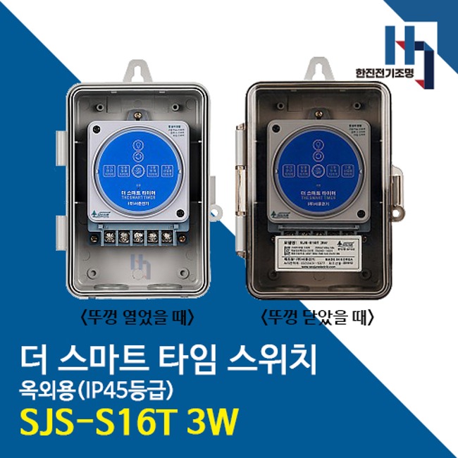 서준전기 SJS-S16T 3W 스마트 타임 스위치 옥외용(IP 45등급) 블루투스 정전보상형