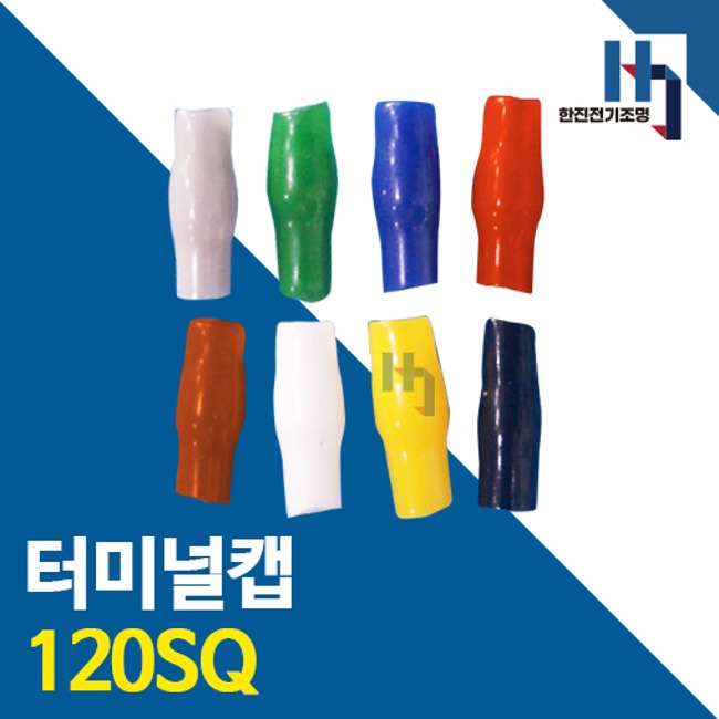 터미널캡 120SQ 100개 색상별 터미널튜브 절연캡 단자캡 단자튜브 전선연결 배선