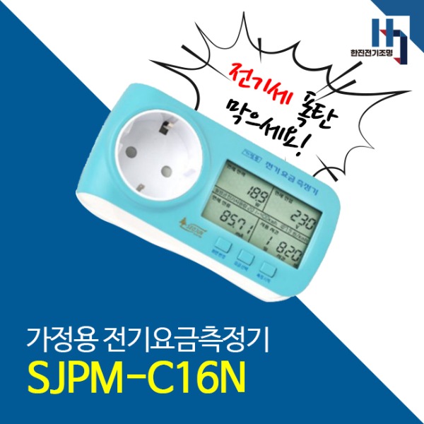 서준전기 SJPM-C16 전기요금측정기 (가정용전력미터/최대3520W)