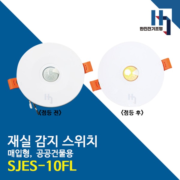 서준전기 SJES-10FL 재실 감지 스위치 매입형