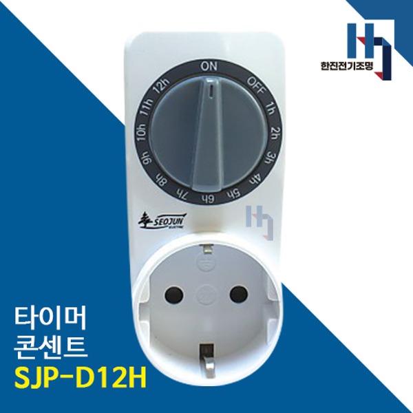 서준전기 SJP-D12H 타이머 콘센트 아날로그 과충전방지
