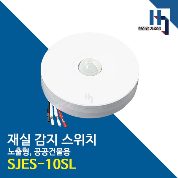 서준전기 SJES-10SL 재실 감지 스위치 노출형 (공공기관용)