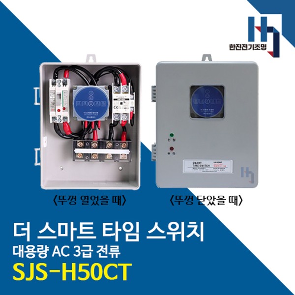서준전기 SJS-H50CT 스마트 타임 스위치 대용량 AC 3급 전류 누전 차단기 M/C접점 블루투스 정전보상형