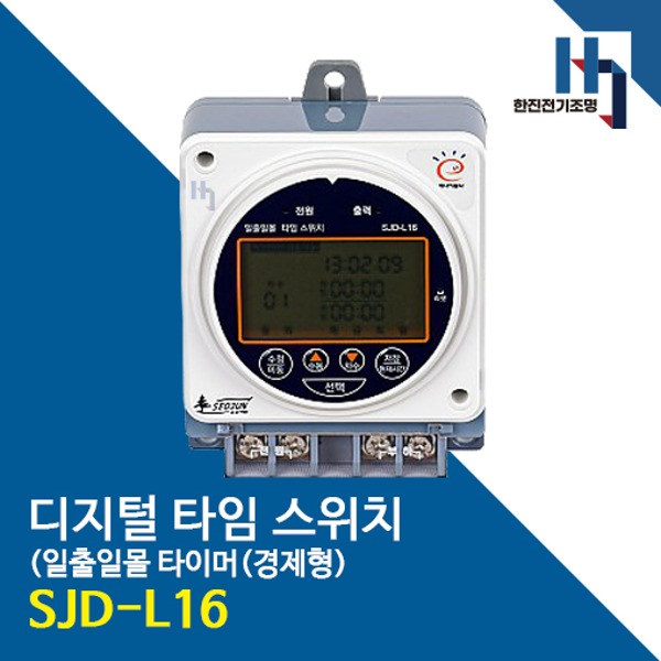 서준전기 SJD-L16 간판용 타이머 디지털식 일출일몰