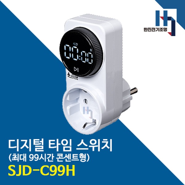 서준전기 디지털 타이머 콘센트형 스위치 SJD-C99H 99시간 다이얼