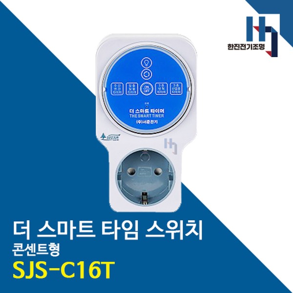 서준전기 SJS-C16T 스마트 타임 스위치 콘센트형 블루투스 정전보상형