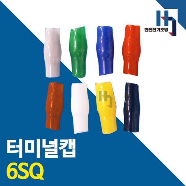 터미널캡 6SQ 100개 색상별 터미널튜브 절연캡 단자캡 단자튜브 전선연결 배선